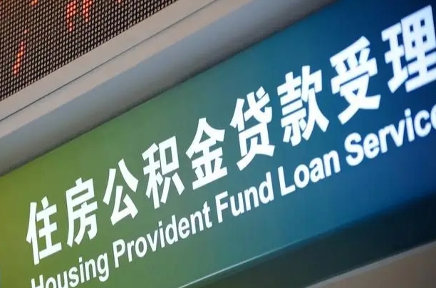 公积金现在最高能贷款多少钱-乌海公积金代办平台