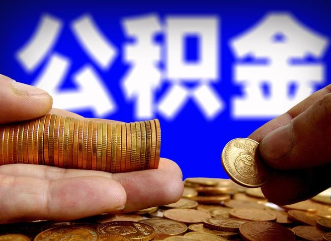 公积金为啥自己不能交了-乌海公积金代办服务